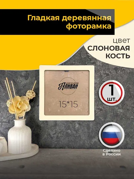 Квадратная рамка для фото 15х15см деревянная цвет слоновая кость