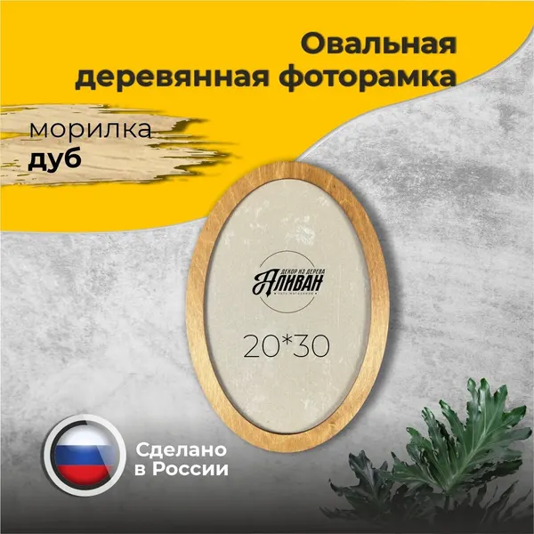 Овальная рамка для фото 21х30 А4, 1шт, цвет морилка дуб