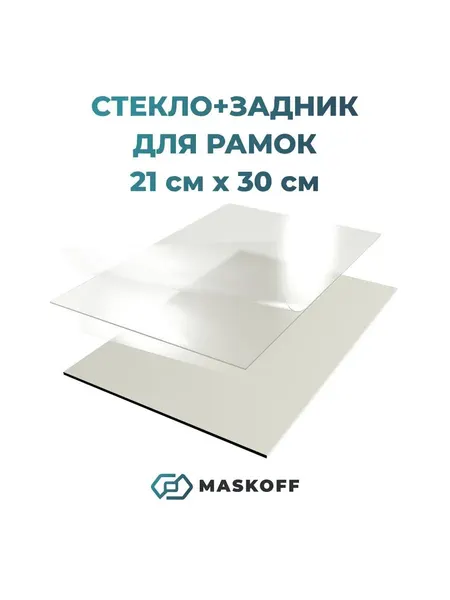 Стекло пластиковое для фоторамок 21х30 см акриловое с задником