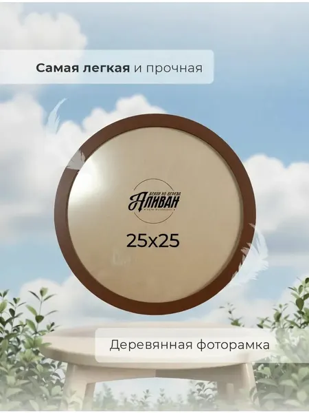 Деревянная круглая рамка 25х25см с настенным крючком и настольной подставкой в натуральном цвете