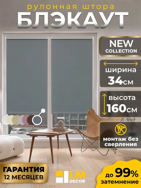 Рулонные шторы Блэкаут LmDecor 34х160 см, жалюзи на окна 34 ширина, рольшторы