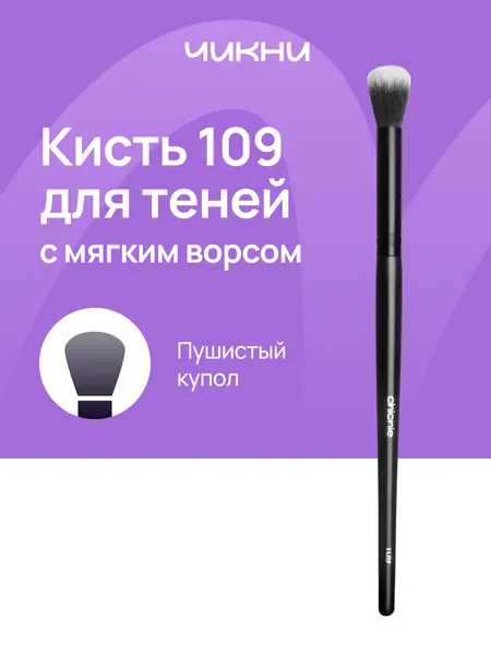Кисть №109 для теней, нанесения, растушевки, для smoky eyes / CHICNIE Blending Brush №109