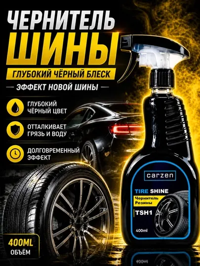 Чернитель резины Carzen Tire Shine – Чернитель шин для авто, 400 мл