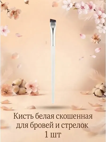 Кисть белая скошенная для бровей и стрелок