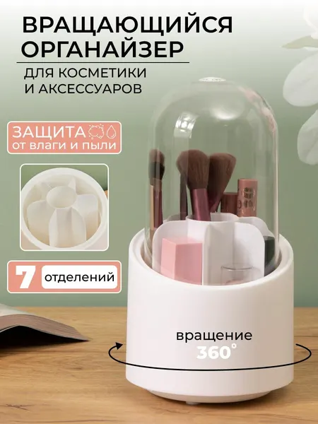 Органайзер для кистей, вращающийся, прозрачный, пластиковый, с крышкой