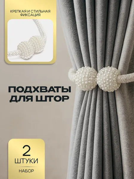 Подхваты для штор 2 шт, держатели, зажимы и фиксаторы для тюля и гардин