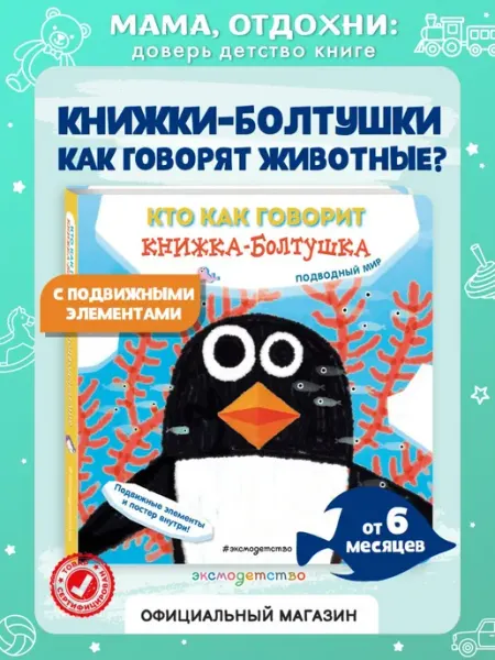 Кто как говорит. Книжка-болтушка. Подводный мир (Развивашки) Эксмо