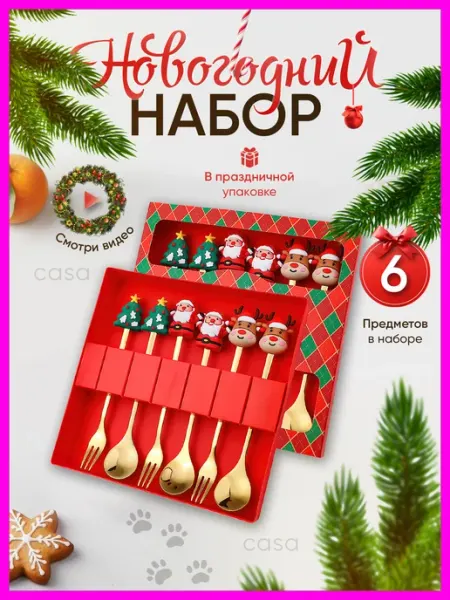 CASA Подарочный набор столовых приборов на Новый Год в подарок