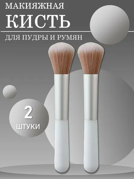 Кисть макияжная для пудры и румян, белая, 2 шт.