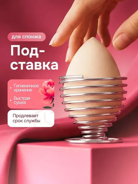 Подставка для спонжа, металлическая серебристая. Контейнер, футляр для спонжа. Органайзер для косметики