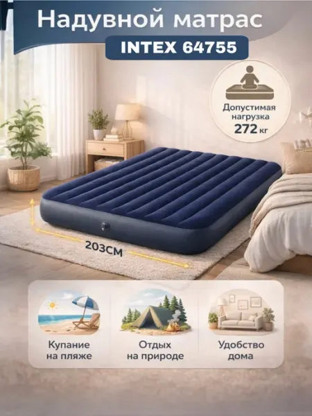 Матрас надувной для сна трехместный 183х203х25 см (64755) Intex