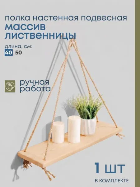 Полка навесная настенная из массива дерева на веревке