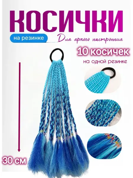 Косички для волос, детские, на резинке, сине-морские, 10 шт.