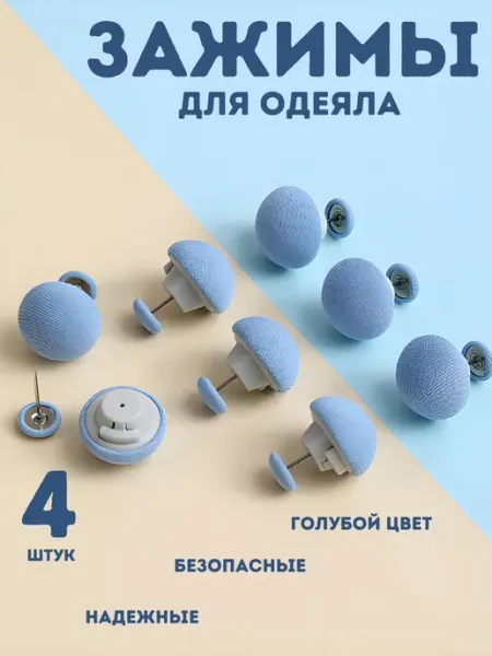 INAMORA CASA Зажимы для фиксации одеяла и пододеяльника