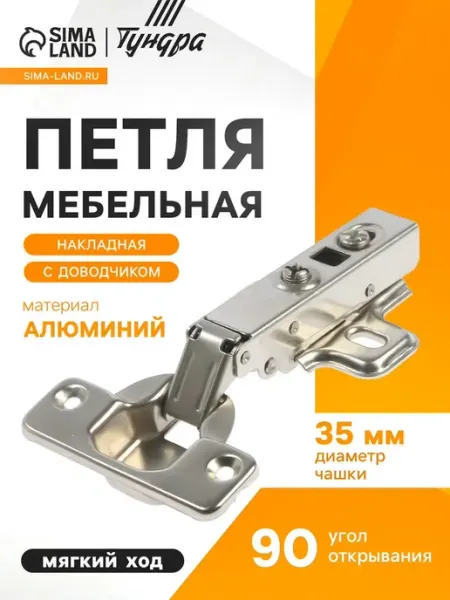 Петля мебельная накладная ТУНДРА, с доводчиком, Clip-on, 4 ш