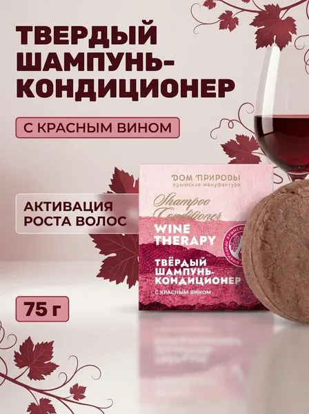Твердый шампунь-кондиционер с красным вином для всех типов волос Активный рост Wine Therapy, 75 г
