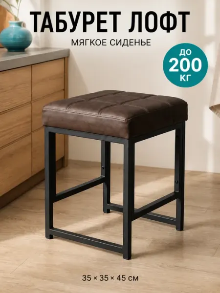 Табурет кухонный металлический с мягким сиденьем лофт