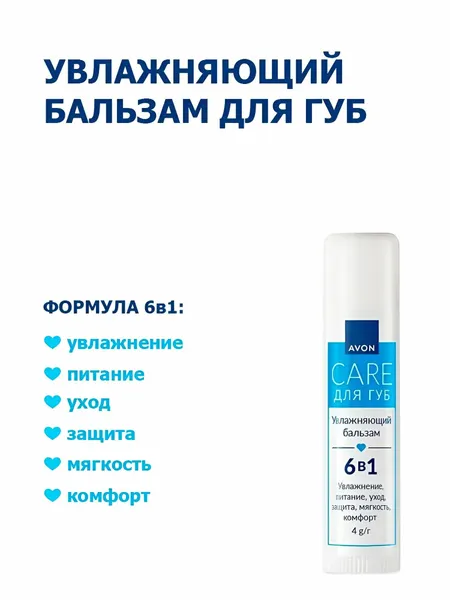 AVON Увлажняющий бальзам для губ 6 в 1 CARE 4 г