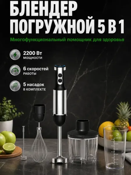 БЛЕНДЕР ПОГРУЖНОЙ 5 В 1 ДЛЯ СПОРТСМЕНОВ Saparline