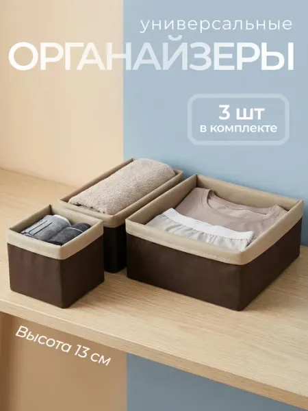 Casalliva Органайзеры для шкафа, комода и гардеробной. Комплект 3шт