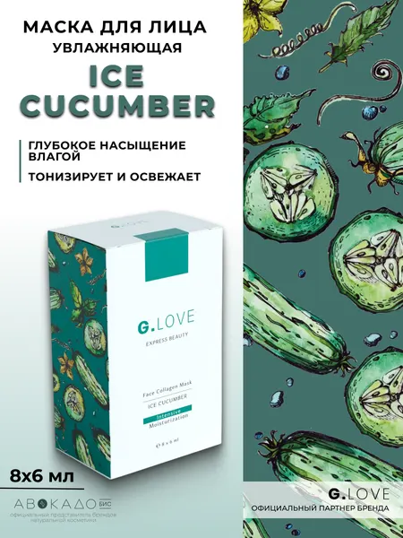 G.Love Интенсивно увлажняющая маска для лица "Ice Cucumber", 8x6 мл