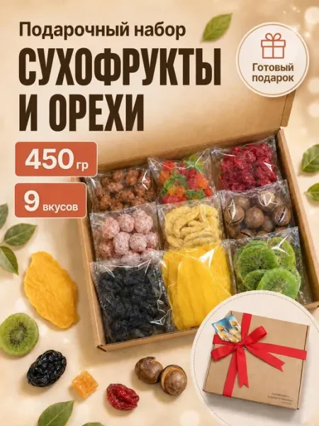 Набор подарочный орехов и сухофруктов 9 вкусов ТМ СУХОФРУКТЫ