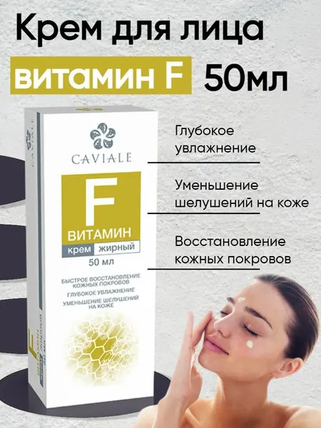 Витамин F крем жирный для лица, увлажняющий и восстанавливающий, 50 мл, CAVIALE