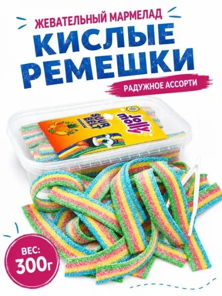 Жевательный мармелад Jolly Molly радуга вкусов 300гр ремешки Tayas