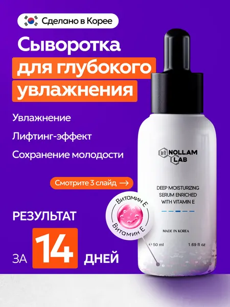 Nollam Lab Сыворотка для глубокого увлажнения с витамином Е, 50 мл.