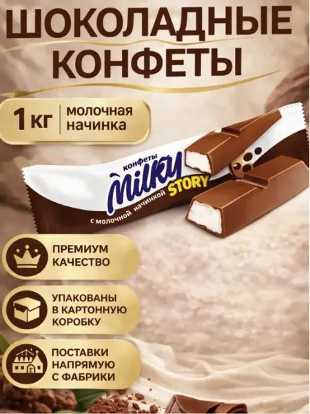 Шоколадные конфеты с начинкой 1кг Milky Story Сибирская Белочка