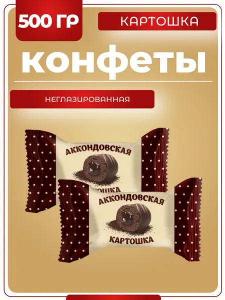 Конфеты картошка неглазированная, 500 гр АККОНД