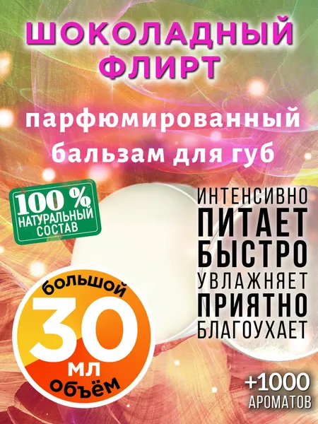 Шоколадный флирт - натуральный бальзам для губ Аурасо, увлажняющий, парфюмированный, 30 мл