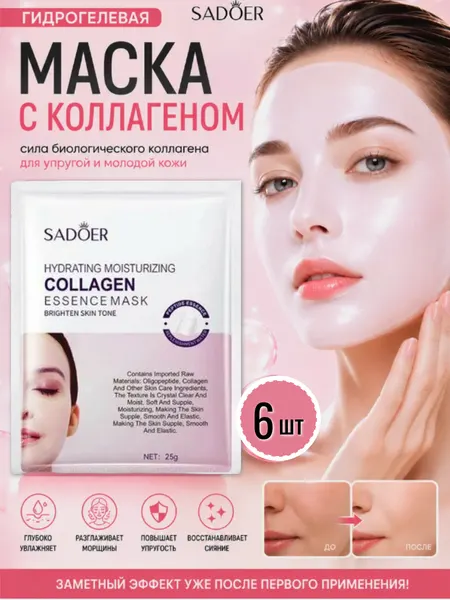Гидрогелевая маска с коллагеном гиалуроновой кислотой, 6 штук