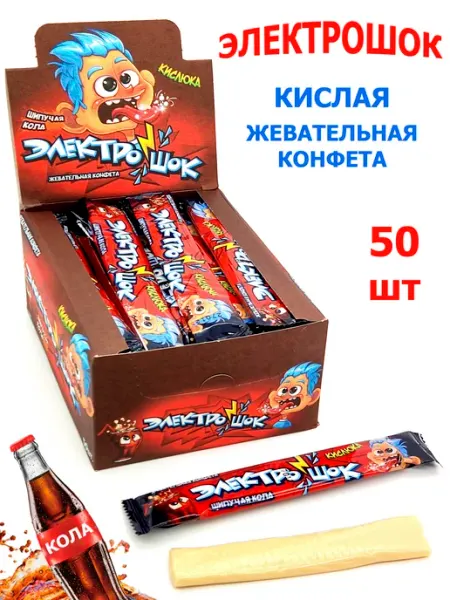 Жевательные конфеты ЭЛЕКТРОШОК Кола 50 шт Холодок