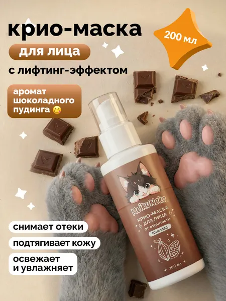 Охлаждающая лимфодренажная крио маска для лица от отеков, 200 мл