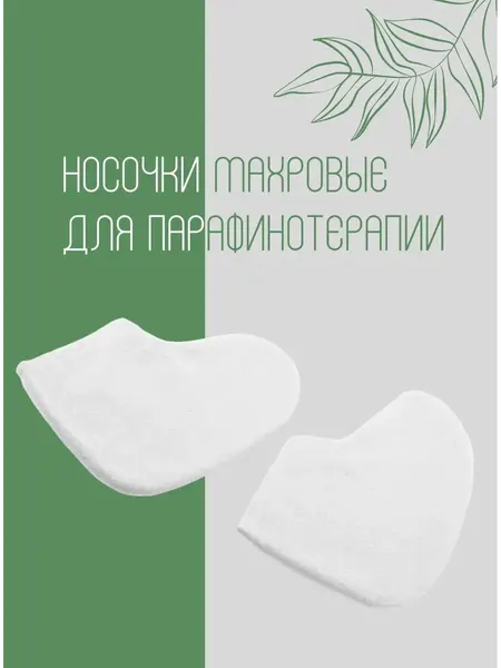 Носки косметические IGRObeauty, махровые, для парафинотерапии, белые, 1