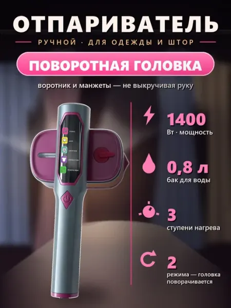 Отпариватель ручной для одежды, поворотная головка, 1400 Вт