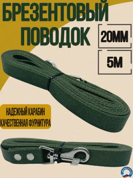 Поводок брезентовый 5м 20мм Юг-Амуниция