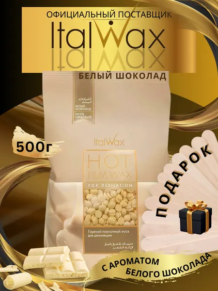 Воск ItalWax "Белый шоколад", пленочный, для депиляции, горячий, 500г