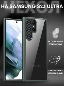 Чехол на Samsung S23 Ultra / Самсунг S23 Ультра прозрачный с силиконовым кантом Crystal Case (Зеленый)