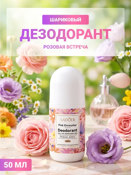 Sadoer Шариковый дезодорант Розовая встреча Pink Encounter Deodorant Rol-On Aroma Body Dew, 50 мл