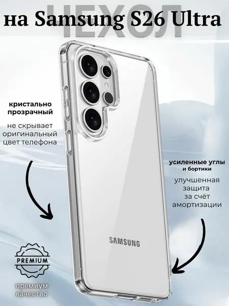 Чехол на Samsung S26 Ultra / Самсунг S26 Ультра прозрачный с силиконовым кантом Crystal Case (Чёрный)