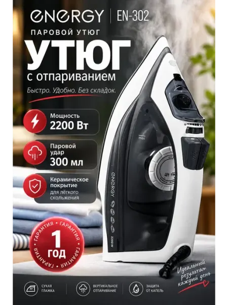 Утюг паровой с антипригарным покрытием Energy