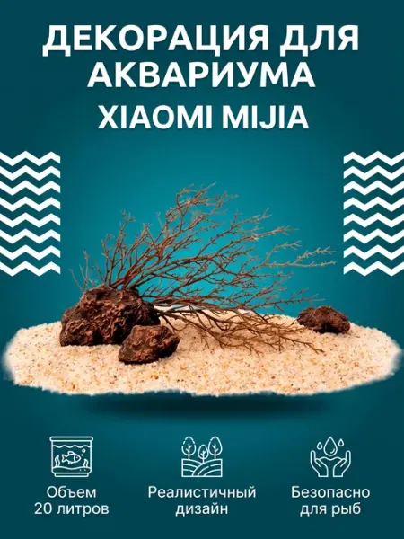 Декорация для аквариума Xiaomi MYG100, brown (HFZJ100) MIJIA