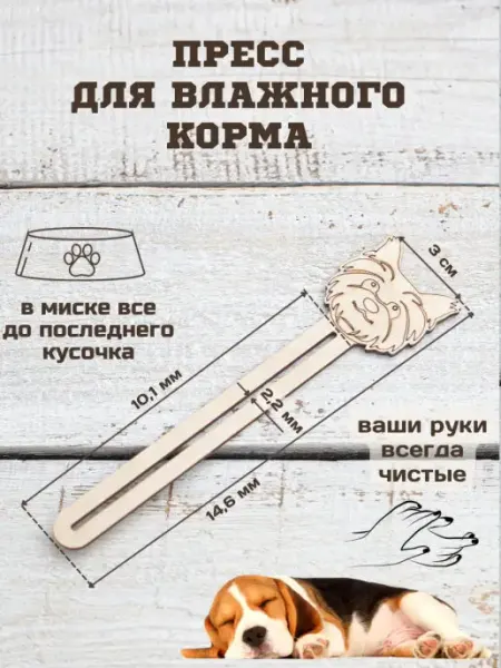 Пресс для влажного корма собак Мануфактура Стружка