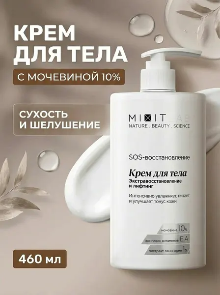 Крем для тела Sos-восстановление с мочевиной 10% витаминами E A экстрактом ламинарии и аллантоином для сухой кожи 460 мл