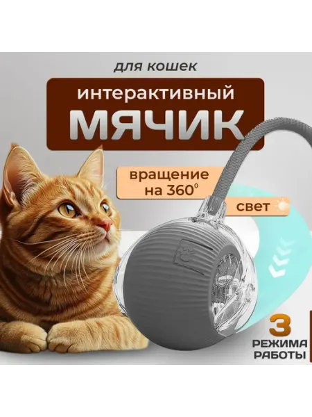 Игрушка для кошек светящийся умный интерактивный мяч DYH-coco
