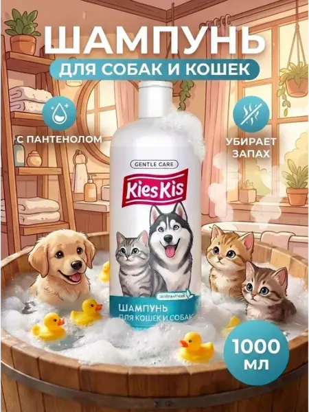 Шампунь для собак гипоаллергенный от запаха, 1л, KiesKis