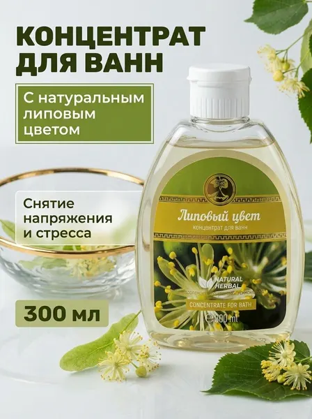 Концентрат для ванн Липовый цвет натуральный аромат расслабляющий эффект для ухода за кожей 300 мл