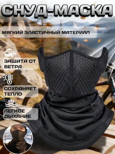 Ветрозащитная маска снуд для лица зимняя спортивная для бега